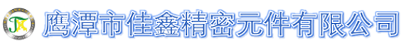 鷹潭市佳鑫精密元件有限公司